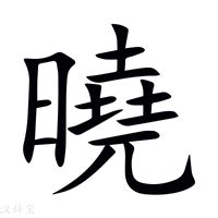 曉名字意思|曉的解释